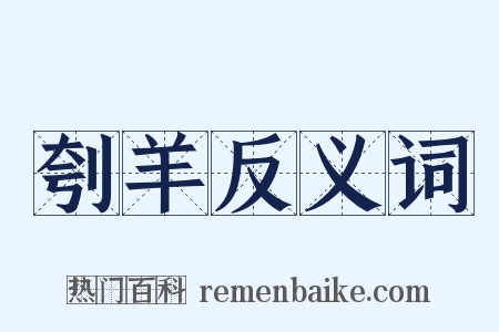刳羊反义词是什么意思的图片
